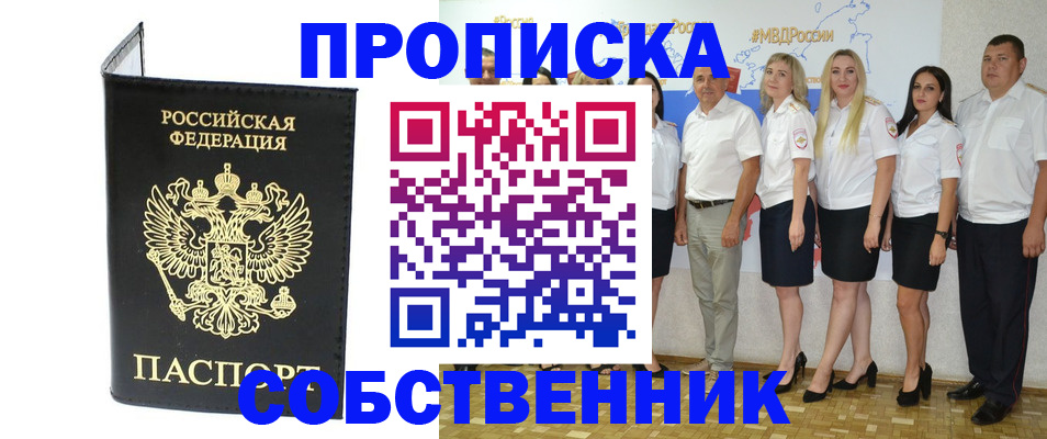 прописка в Камне-на-Оби